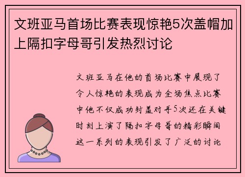 文班亚马首场比赛表现惊艳5次盖帽加上隔扣字母哥引发热烈讨论