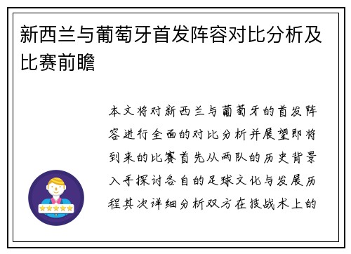 新西兰与葡萄牙首发阵容对比分析及比赛前瞻