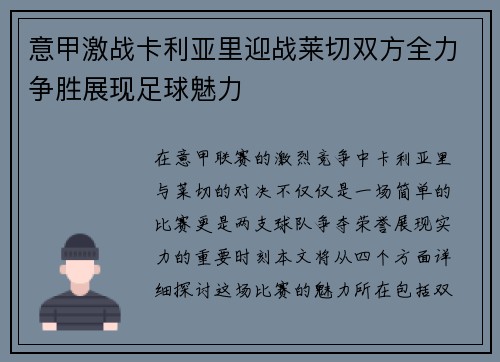 意甲激战卡利亚里迎战莱切双方全力争胜展现足球魅力