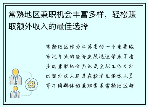 常熟地区兼职机会丰富多样，轻松赚取额外收入的最佳选择