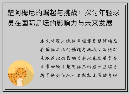 楚阿梅尼的崛起与挑战：探讨年轻球员在国际足坛的影响力与未来发展