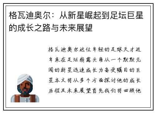 格瓦迪奥尔：从新星崛起到足坛巨星的成长之路与未来展望