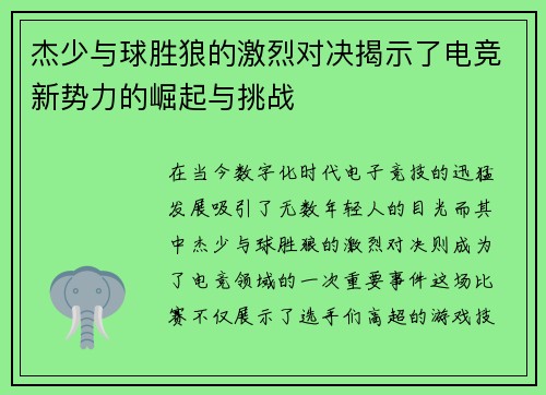 杰少与球胜狼的激烈对决揭示了电竞新势力的崛起与挑战