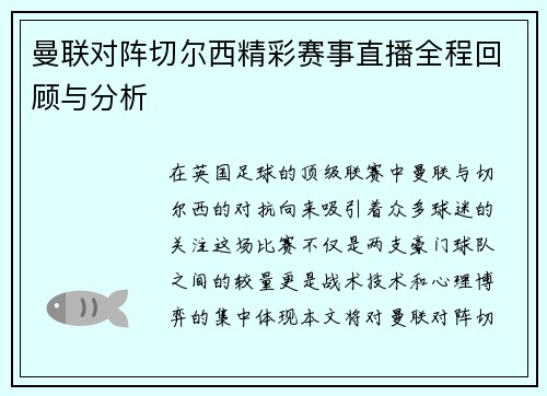 曼联对阵切尔西精彩赛事直播全程回顾与分析