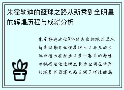 朱霍勒迪的篮球之路从新秀到全明星的辉煌历程与成就分析