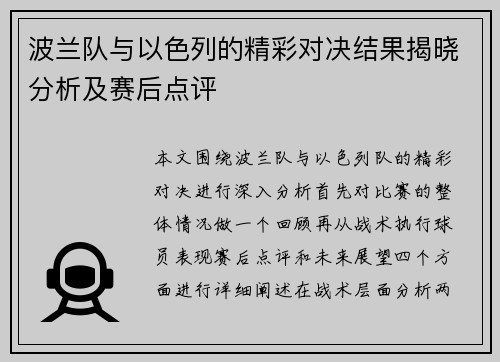 波兰队与以色列的精彩对决结果揭晓分析及赛后点评