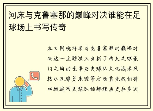 河床与克鲁塞那的巅峰对决谁能在足球场上书写传奇