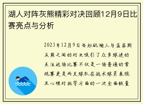 湖人对阵灰熊精彩对决回顾12月9日比赛亮点与分析