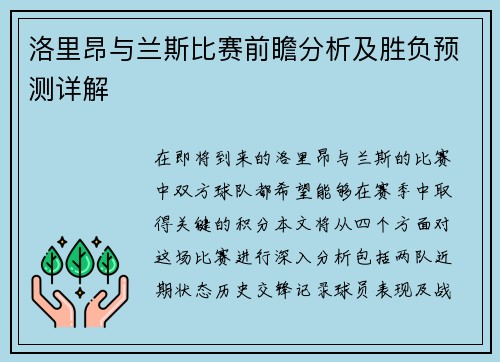 洛里昂与兰斯比赛前瞻分析及胜负预测详解