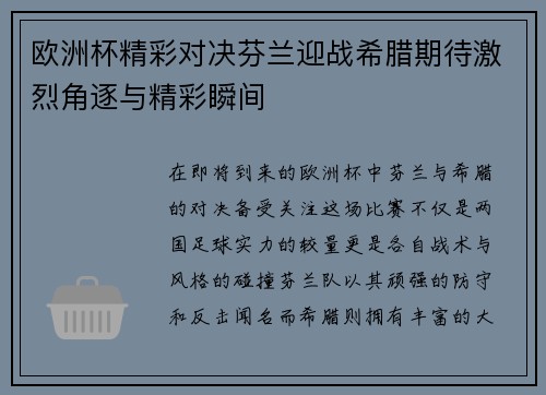 欧洲杯精彩对决芬兰迎战希腊期待激烈角逐与精彩瞬间
