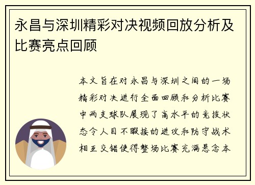 永昌与深圳精彩对决视频回放分析及比赛亮点回顾