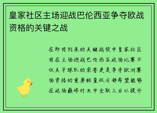 皇家社区主场迎战巴伦西亚争夺欧战资格的关键之战