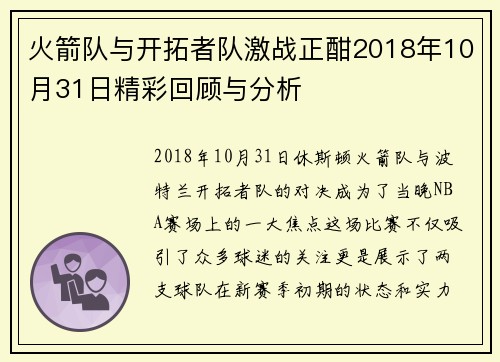 火箭队与开拓者队激战正酣2018年10月31日精彩回顾与分析