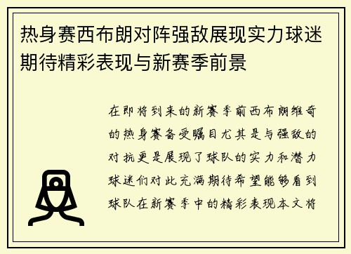热身赛西布朗对阵强敌展现实力球迷期待精彩表现与新赛季前景