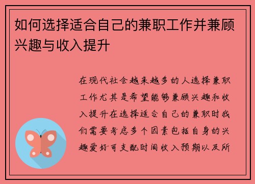如何选择适合自己的兼职工作并兼顾兴趣与收入提升