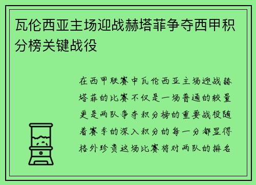 瓦伦西亚主场迎战赫塔菲争夺西甲积分榜关键战役