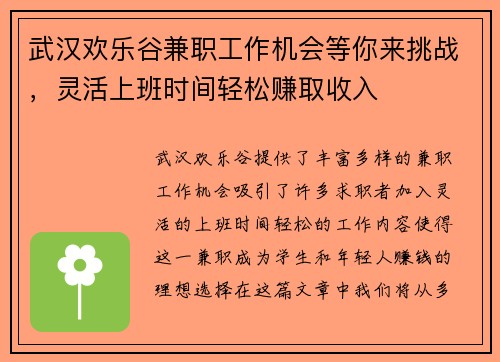 武汉欢乐谷兼职工作机会等你来挑战，灵活上班时间轻松赚取收入