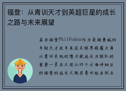 福登：从青训天才到英超巨星的成长之路与未来展望