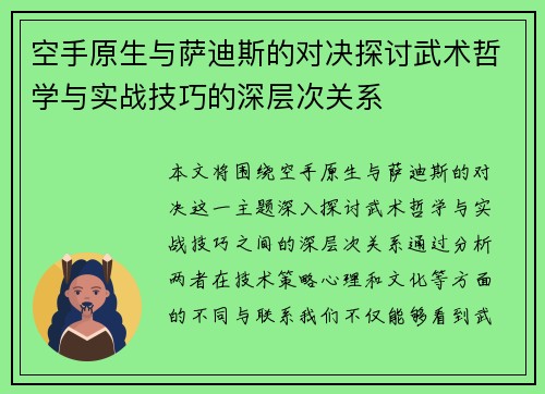 空手原生与萨迪斯的对决探讨武术哲学与实战技巧的深层次关系