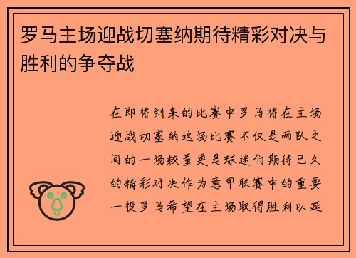 罗马主场迎战切塞纳期待精彩对决与胜利的争夺战
