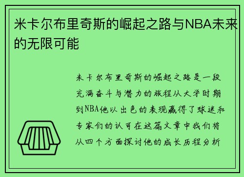 米卡尔布里奇斯的崛起之路与NBA未来的无限可能