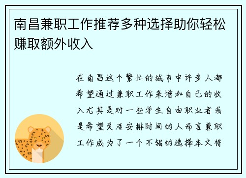 南昌兼职工作推荐多种选择助你轻松赚取额外收入