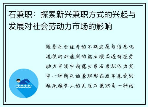 石兼职：探索新兴兼职方式的兴起与发展对社会劳动力市场的影响