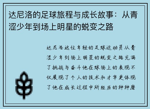 达尼洛的足球旅程与成长故事：从青涩少年到场上明星的蜕变之路
