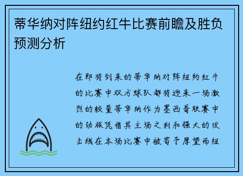 蒂华纳对阵纽约红牛比赛前瞻及胜负预测分析
