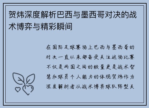 贺炜深度解析巴西与墨西哥对决的战术博弈与精彩瞬间