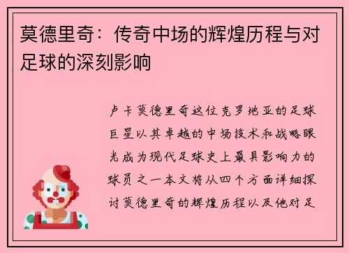 莫德里奇：传奇中场的辉煌历程与对足球的深刻影响