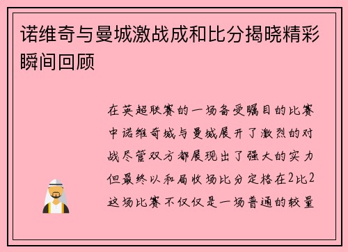 诺维奇与曼城激战成和比分揭晓精彩瞬间回顾