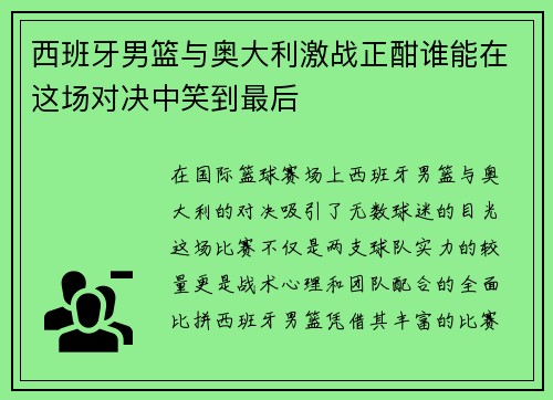 西班牙男篮与奥大利激战正酣谁能在这场对决中笑到最后