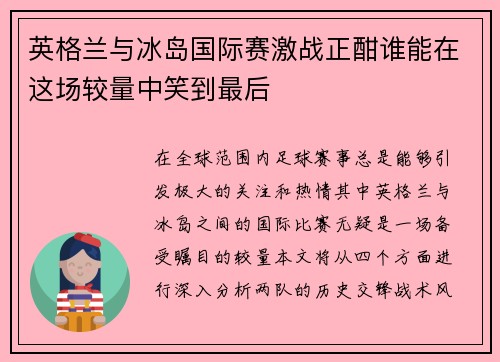 英格兰与冰岛国际赛激战正酣谁能在这场较量中笑到最后