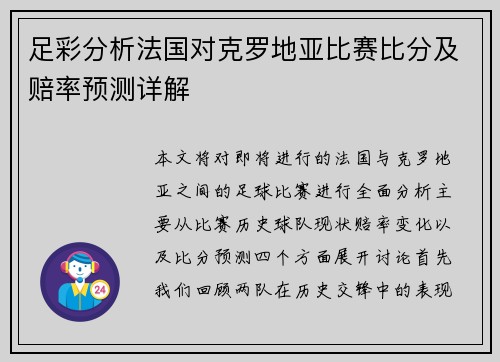 足彩分析法国对克罗地亚比赛比分及赔率预测详解