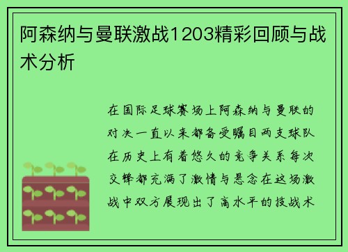 阿森纳与曼联激战1203精彩回顾与战术分析