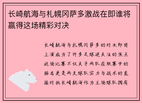 长崎航海与札幌冈萨多激战在即谁将赢得这场精彩对决