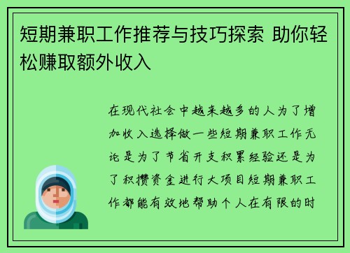 短期兼职工作推荐与技巧探索 助你轻松赚取额外收入