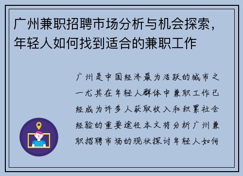 广州兼职招聘市场分析与机会探索，年轻人如何找到适合的兼职工作