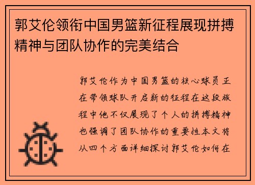 郭艾伦领衔中国男篮新征程展现拼搏精神与团队协作的完美结合