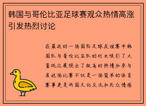 韩国与哥伦比亚足球赛观众热情高涨引发热烈讨论