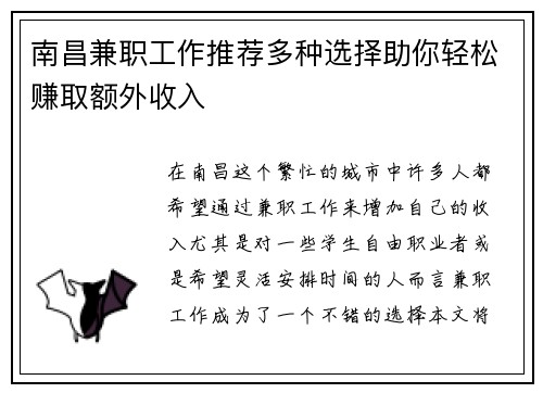 南昌兼职工作推荐多种选择助你轻松赚取额外收入