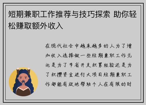 短期兼职工作推荐与技巧探索 助你轻松赚取额外收入