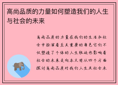 高尚品质的力量如何塑造我们的人生与社会的未来