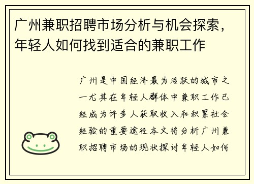 广州兼职招聘市场分析与机会探索，年轻人如何找到适合的兼职工作