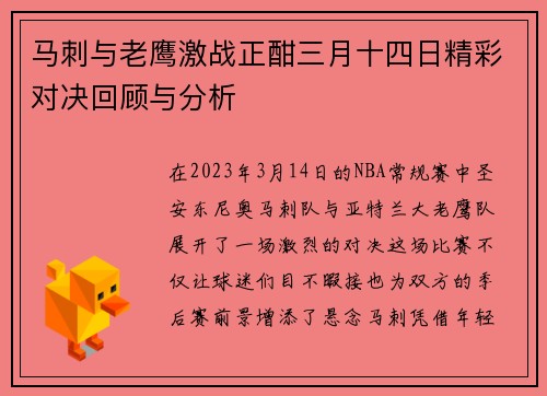 马刺与老鹰激战正酣三月十四日精彩对决回顾与分析