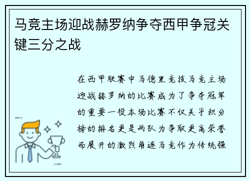 马竞主场迎战赫罗纳争夺西甲争冠关键三分之战
