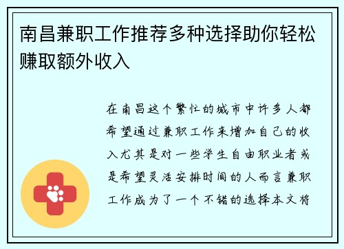 南昌兼职工作推荐多种选择助你轻松赚取额外收入