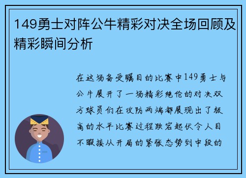149勇士对阵公牛精彩对决全场回顾及精彩瞬间分析