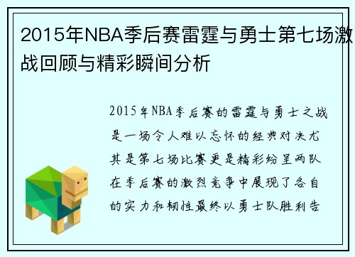 2015年NBA季后赛雷霆与勇士第七场激战回顾与精彩瞬间分析